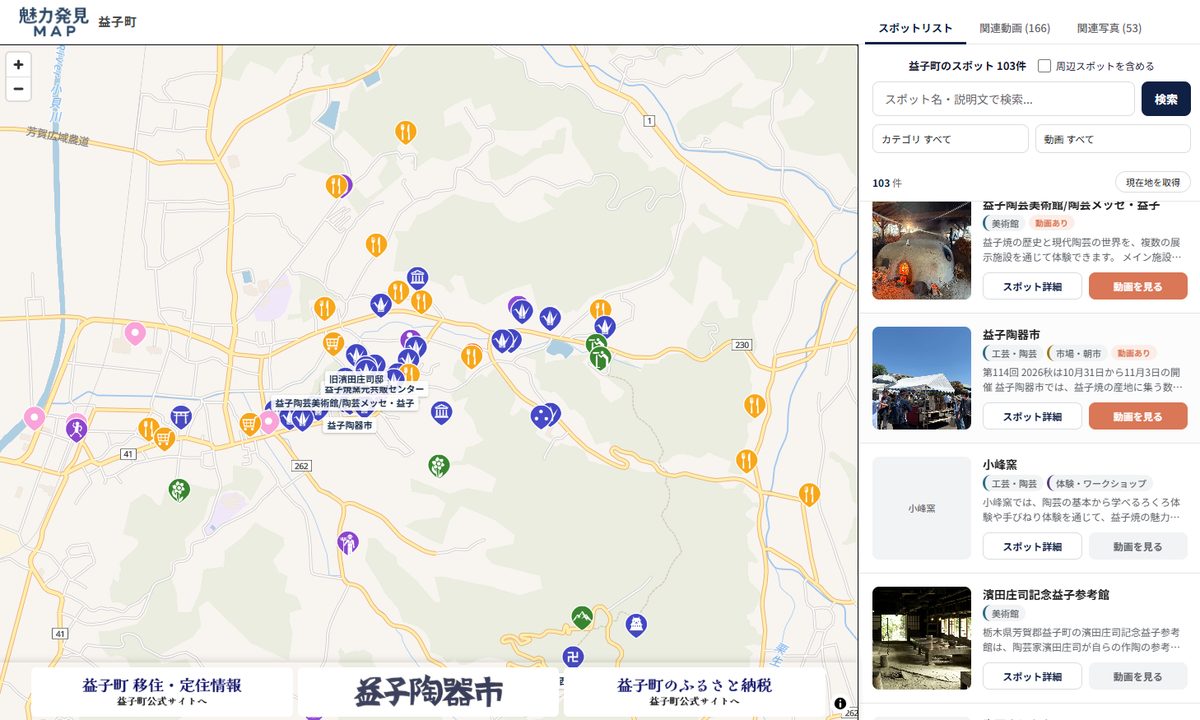 益子町の地図ページ（スポットの地図と一覧）