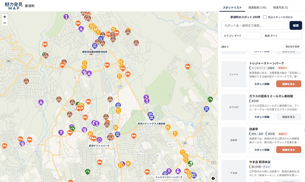 那須町の地図ページ(スポットの地図と一覧)