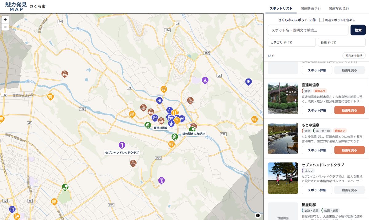 さくら市の地図ページ（スポットの地図と一覧）