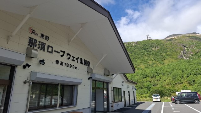 那須ロープウェイ山頂駅